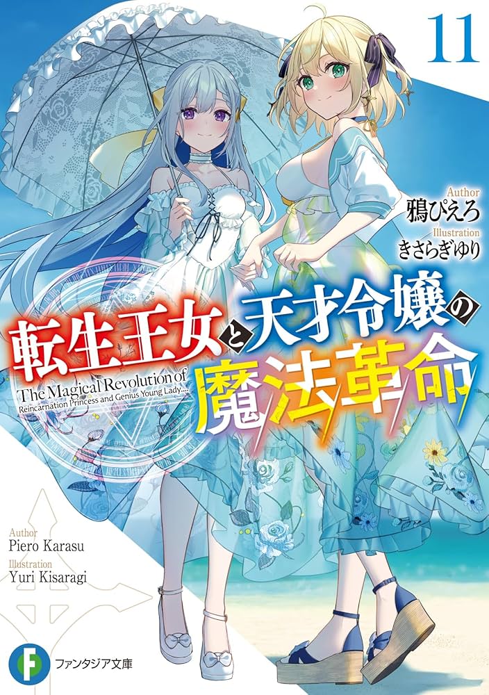 Amazon.co.jp: 転生王女と天才令嬢の魔法革命11 (ファンタジア